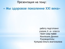 Мы здоровое поколение xxlвекаработу подготовил                                                       ученик 4 а класса                                                   ГБОУ СОШ №800Камлашев Даниил                                                 Руководит