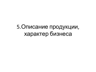 Описание продукции, характер бизнеса