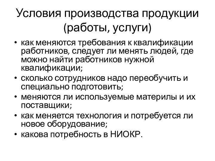 Условия производства продукции (работы, услуги)как меняются требования к квалификации работников, следует ли