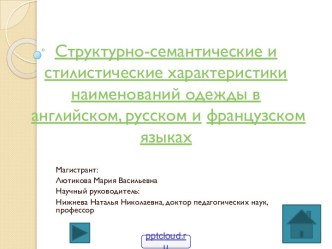 Структурно-семантические и стилистические характеристики наименований одежды в английском, русском и французском языках