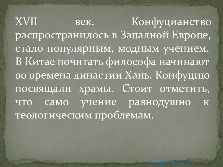 XVII век. Конфуцианство распространилось в Западной Европе, стало популярным, модным учением. В