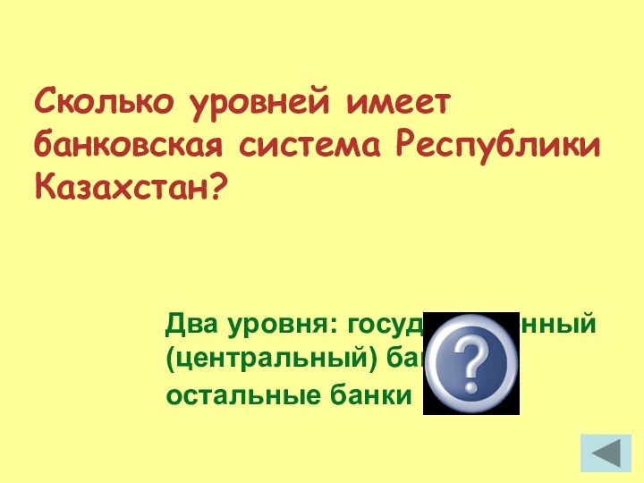 Сколько уровней имеет банковская система Республики Казахстан?Два уровня: государственный (центральный) банк и остальные банки