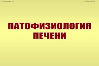 Патофизиология печени