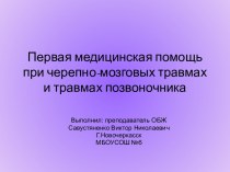 Первая медицинская помощь при черепно-мозговых травмах и травмах позвоночника