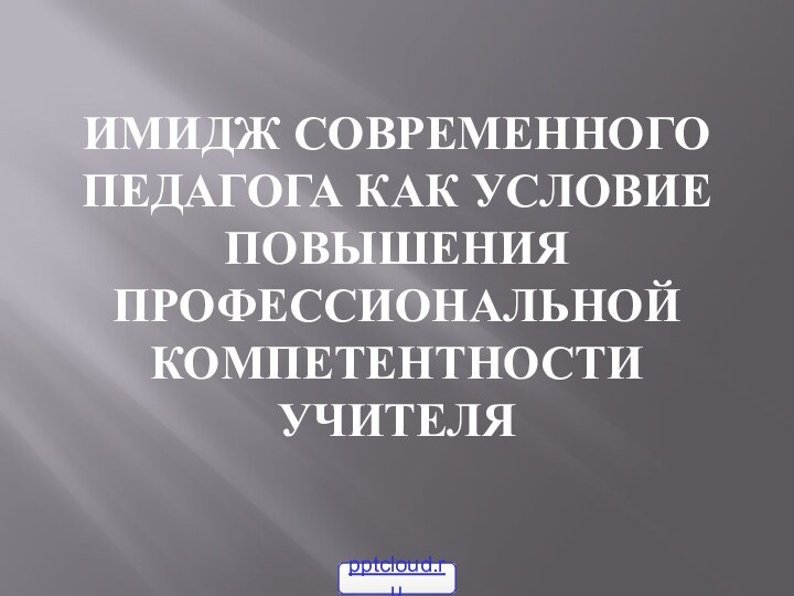 Имидж современного педагога как условие повышения профессиональной компетентности учителя