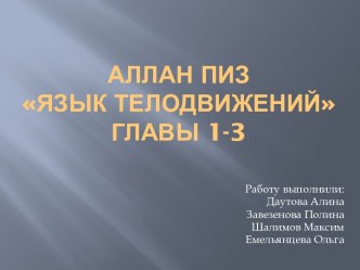 АлланПизязык телодвиженийглавы 1-3