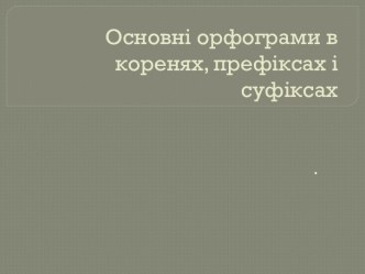 Основные орфограммы в корнях, префиксах и суфиксах