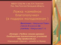 Ложка - семейное благополучие