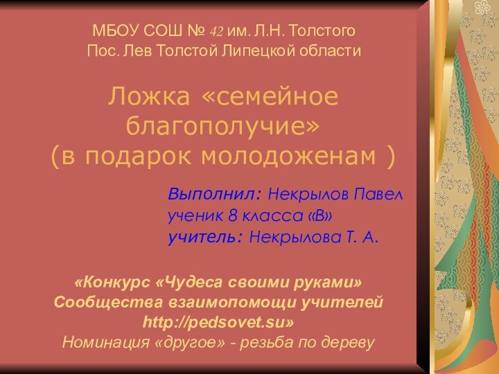 Ложка «семейное благополучие» (в подарок молодоженам )Выполнил: Некрылов Павелученик 8 класса «В»учитель: