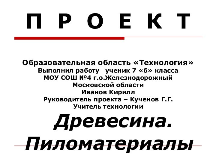 П Р О Е К Т  Образовательная область «Технология» Выполнил