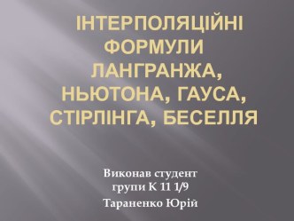 Інтерполяційніформулилангранжа, Ньютона, Гауса, Стірлінга, Беселля