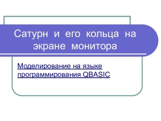 Моделирование на языке программирования QBASIC