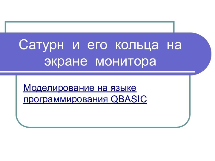 Сатурн и его кольца на экране монитораМоделирование на языке программирования QBASIC