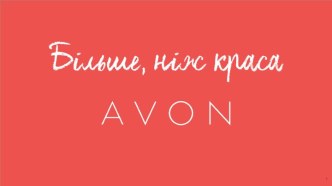 Модели Avon