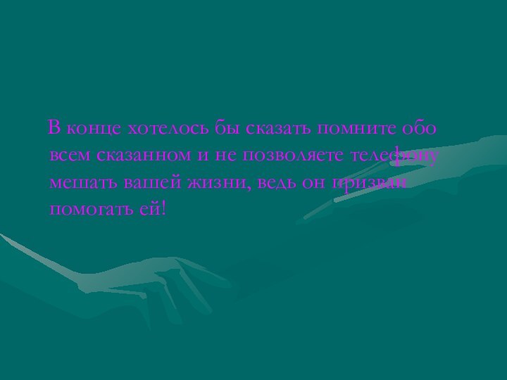 В конце хотелось бы сказать помните обо всем сказанном