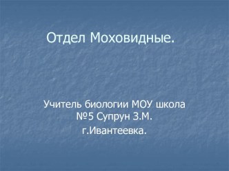 Отдел Моховидные