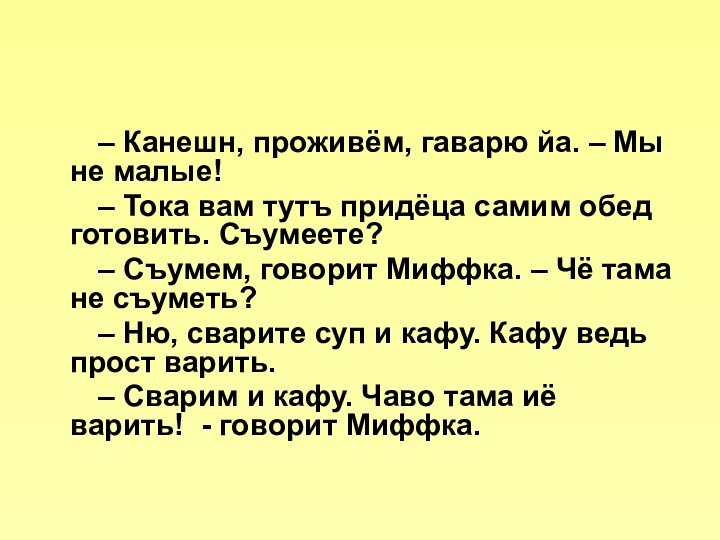 – Канешн, проживём, гаварю йа. – Мы не малые!– Тока вам тутъ