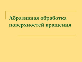 Абразивная обработка поверхностей вращения