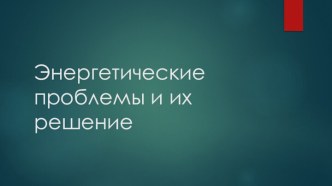 Энергетические проблемы и их решение