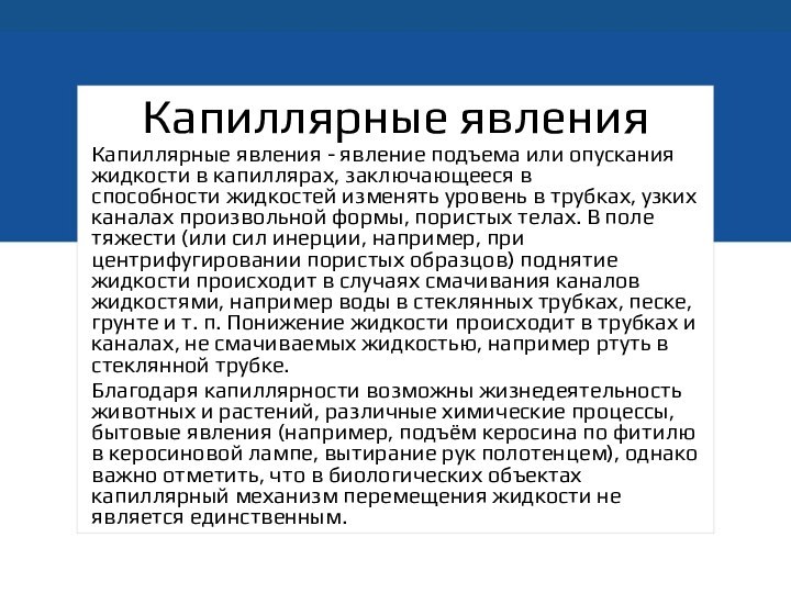 Капиллярные явленияКапиллярные явления - явление подъема или опускания жидкости в капиллярах, заключающееся