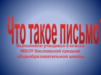 Что такое письмо?