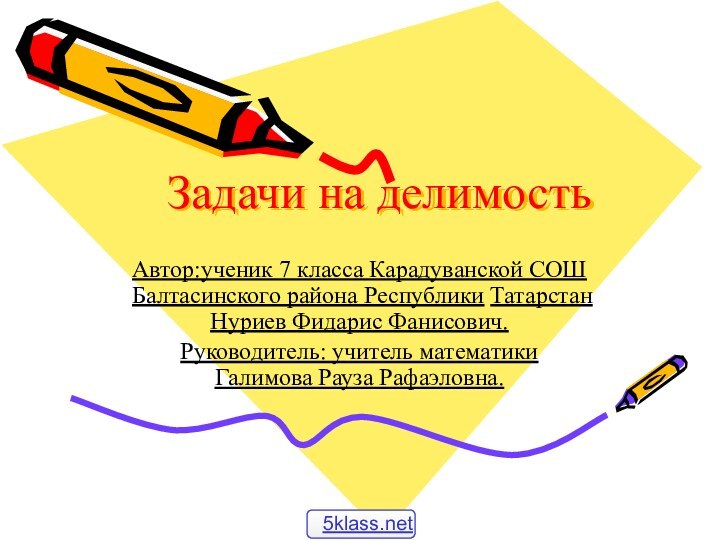 Задачи на делимостьАвтор:ученик 7 класса Карадуванской СОШ Балтасинского района Республики Татарстан Нуриев