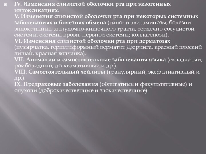 IV. Изменения слизистой оболочки рта при экзогенных интоксикациях.  V. Изменения слизистой