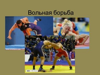 Вольная борьба