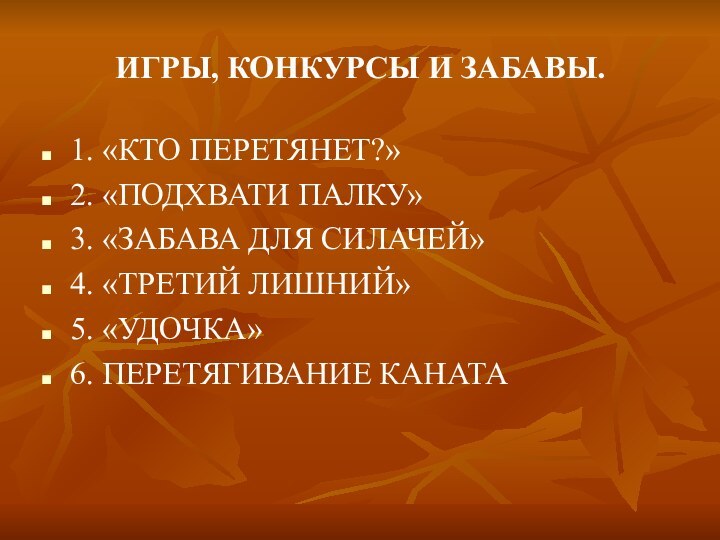 Игры, конкурсы и забавы.1. «Кто перетянет?»2. «Подхвати палку»3. «забава для силачей»4. «Третий лишний»5. «удочка»6. Перетягивание каната