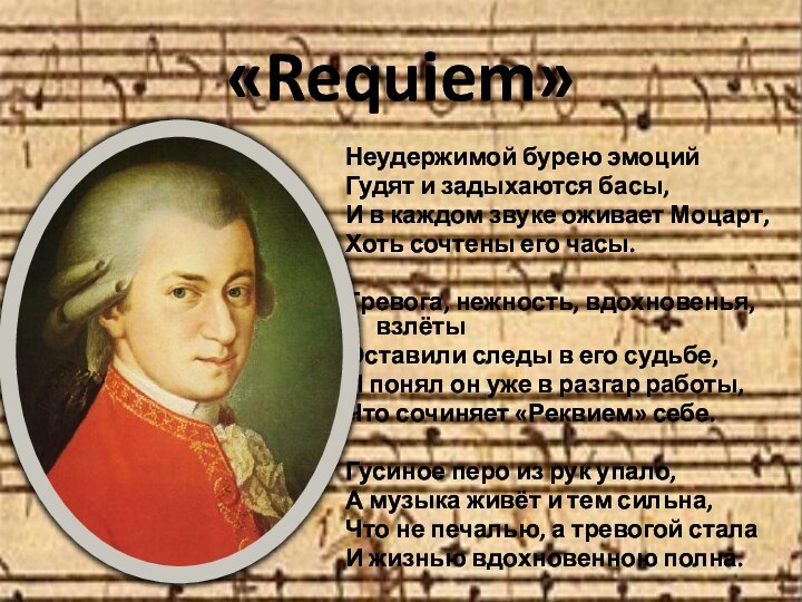 «Requiem» Неудержимой бурею эмоцийГудят и задыхаются басы,И в каждом звуке оживает Моцарт,Хоть