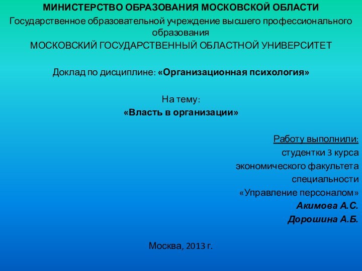 МИНИСТЕРСТВО ОБРАЗОВАНИЯ МОСКОВСКОЙ ОБЛАСТИГосударственное образовательной учреждение высшего профессионального образованияМОСКОВСКИЙ ГОСУДАРСТВЕННЫЙ ОБЛАСТНОЙ УНИВЕРСИТЕТ Доклад