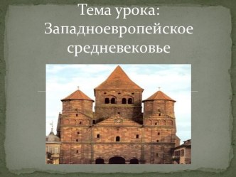 Западноевропейское средневековье