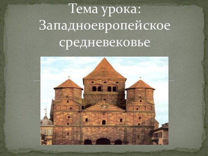 Тема урока: Западноевропейское средневековье