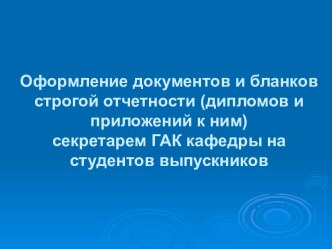 Оформление документов и бланков строгой отчетности