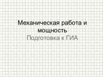 Механическая работа и мощность. Подготовка к ГИА