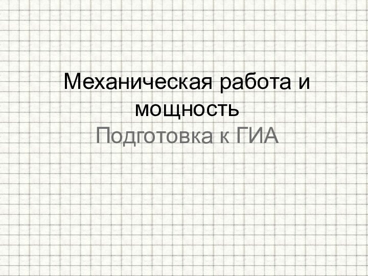 Механическая работа и мощность Подготовка к ГИА