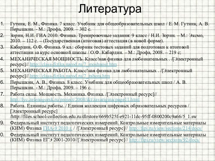 ЛитератураГутник, Е. М., Физика. 7 класс. Учебник для общеобразовательных школ / Е.