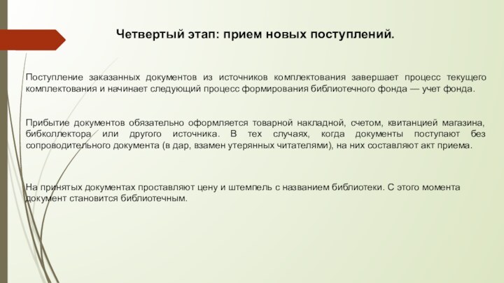 Четвертый этап: прием новых поступлений.Поступление заказанных документов из источников комплектования завершает процесс