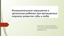 Функциональные нарушения в организме ребенка при врожденных пороках развития губы и неба