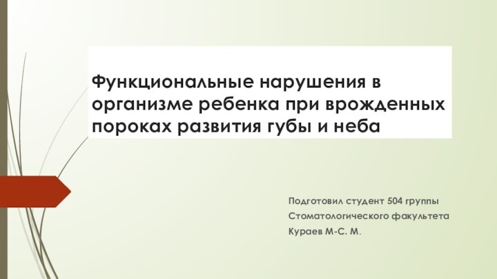 Функциональные нарушения в организме ребенка при врожденных пороках развития губы и небаПодготовил