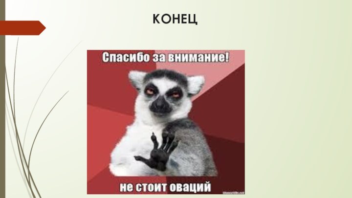 КОНЕЦ