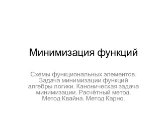 Минимизация функций