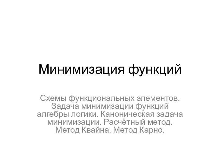 Минимизация функцийСхемы функциональных элементов. Задача минимизации функций алгебры логики. Каноническая задача минимизации.