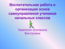 Организация основ самоуправления учеников