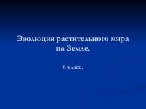 Эволюция растительного мира на Земле