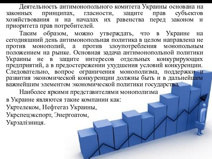 Деятельность антимонопольного комитета Украины основана на законных принципах, гласности, защите прав субъектов