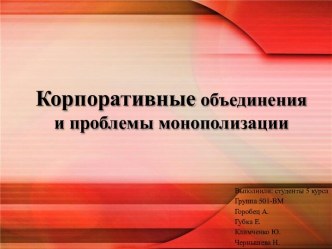 Корпоративные объединения и проблемы монополизации