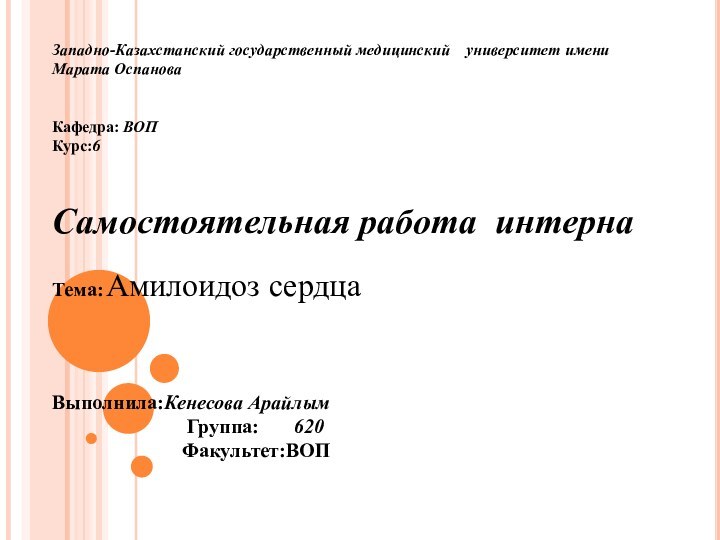 Западно-Казахстанский государственный медицинский  университет имени Марата ОспановаКафедра: ВОПКурс:6Самостоятельная работа интернаТема: Амилоидоз