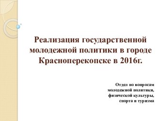 Реализация государственной молодежной политики в городе Красноперекопске в 2016г.