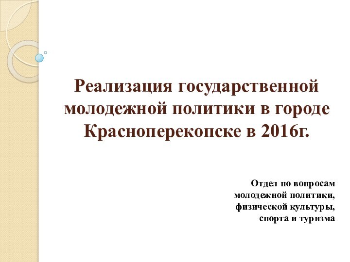 Реализация государственной молодежной политики в городе Красноперекопске в